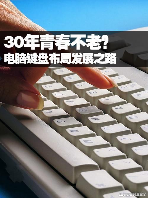 的习惯！键盘布局近三十年改革之路AG真人游戏平台app一百四十年